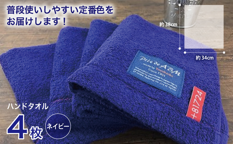 高級デニム糸で織った泉州タオル4枚セット（ハンドタオル・ネイビー） 010B053