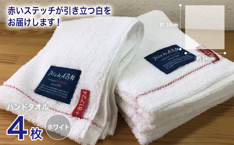 高級デニム糸で織った泉州タオル4枚セット（ハンドタオル・ホワイト） 010B054