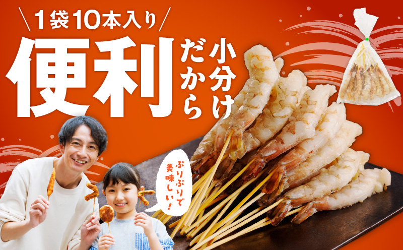 ＼えび三昧／天然えび 串 30本 約750g 訳あり サイズ不揃い 背ワタなし G3622