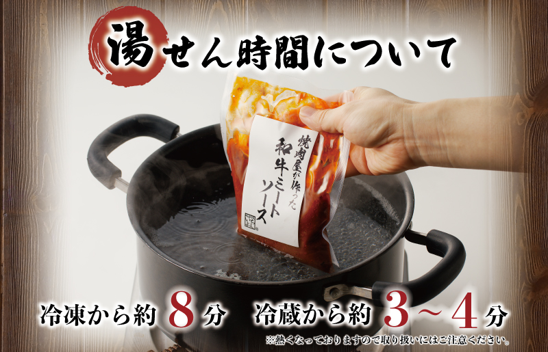 焼肉屋が作る 和牛ミートソース 180g×6パック 099H3556