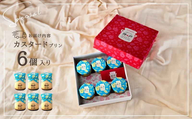 【神戸milk】カスタードプリン 6個セット【神戸ミルク 手作り 冷蔵 ぷりん スイーツ デザート】 010B1592