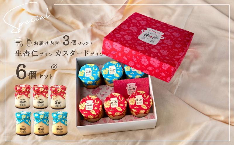 【神戸milk】生杏仁プリン 3個＆カスタードプリン 3個 合計6個セット【神戸ミルク 手作り 冷蔵 ぷりん スイーツ デザート】 010B1593