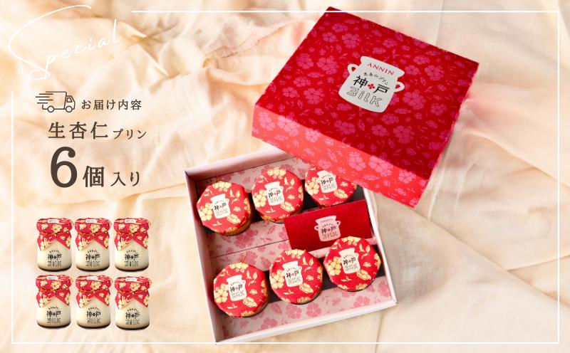 【神戸milk】生杏仁プリン 6個セット【神戸ミルク 手作り 冷蔵 ぷりん スイーツ デザート】 010B1594