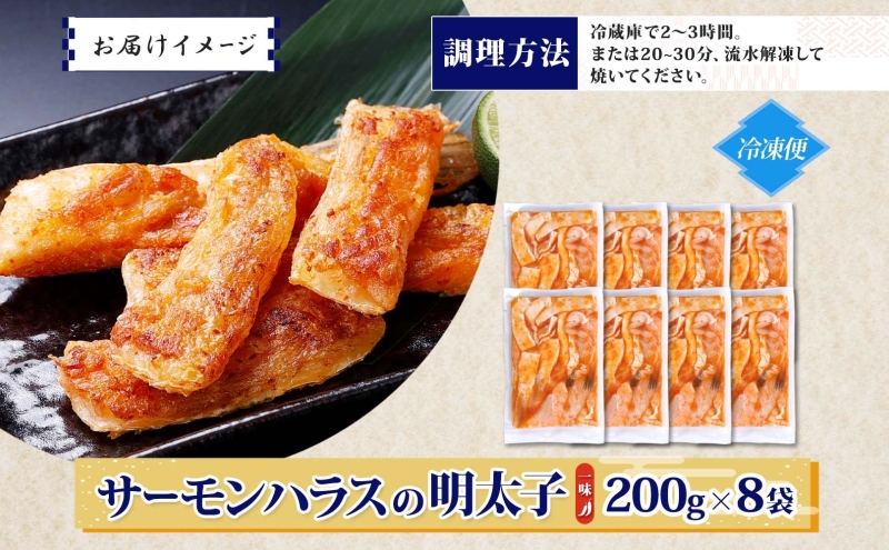 アトランティックサーモン ハラス 明太子漬け 合計1.6kg【一味唐辛子 小分け 200g×8P おかず お弁当 おつまみ 簡単調理 北国からの贈り物】 010B1731