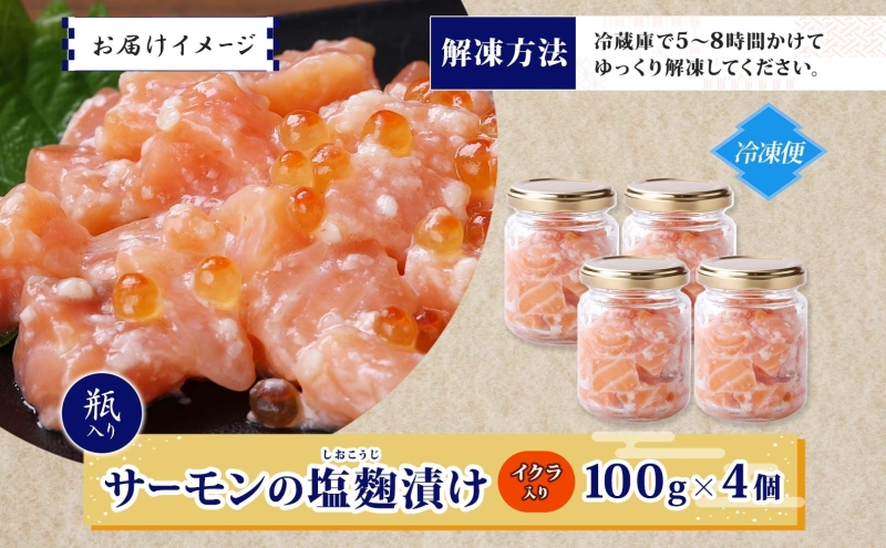 サーモンいくらの塩麹漬け 瓶 100g×4個【おつまみ 晩酌 お酒のあて ご飯のお供 北国からの贈り物】 010B1732