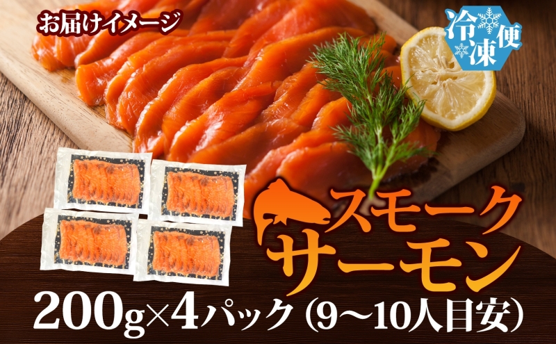 燻製仕立て スモークサーモン 合計800g【小分け 200g×4P おつまみ 晩酌 お酒のあて ご飯のお供 北国からの贈り物】 010B1734