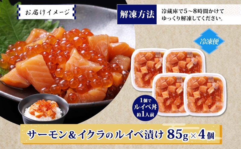 特製醤油タレ サーモンいくらのルイベ漬け 合計340g【小分け 85g×4P おつまみ 晩酌 お酒のあて ご飯のお供 北国からの贈り物】 010B1735