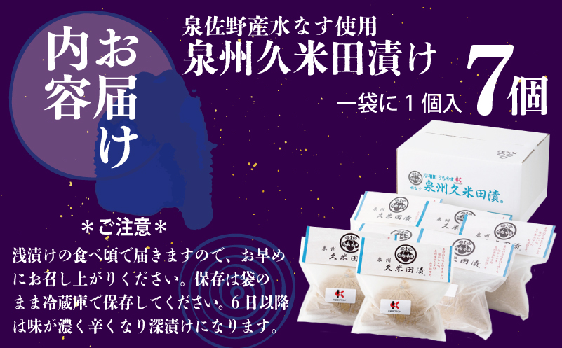 泉州特産 水なす ぬか漬け 7個【泉州久米田漬け 水茄子 なす 旬 野菜 おつまみ ギフト 贈り物】 010B502