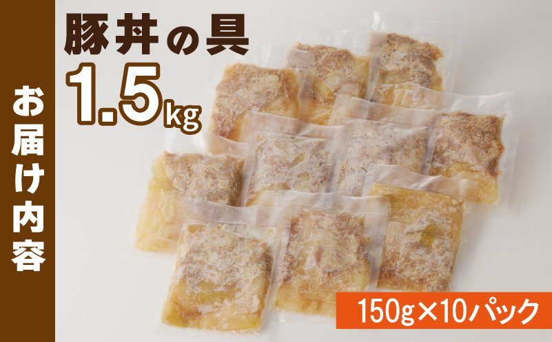 豚丼の具 1.5kg（150g×10パック）湯煎 簡単調理 G2753