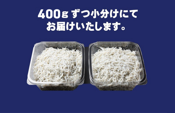 【鮮度抜群】釜揚げしらす 800g【しらす シラス 小分け 400g×2P 国産 海鮮 魚介類 ご飯のお供 おつまみ しらす丼 冷凍】 010B1757