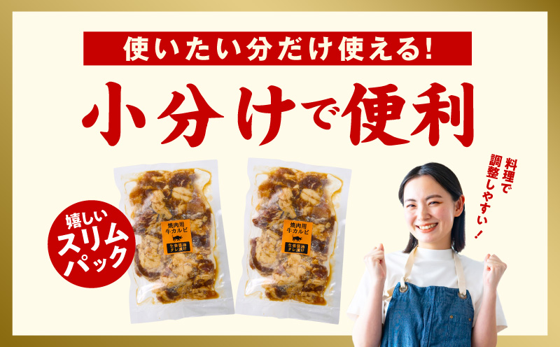 牛カルビ 焼肉用 タレ漬け 合計1.5kg【味付け 小分け 焼くだけ 簡単調理 BBQ 牛肉 250g×6袋 普段使い】 015B368