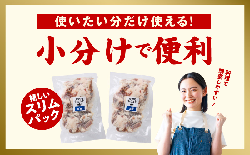 牛カルビ 焼肉用 塩麹漬け 合計1.5kg【味付け 小分け 焼くだけ 簡単調理 BBQ 牛肉 250g×6袋 普段使い】 015B369