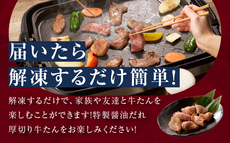 厚切り牛タン 1.2kg 秘伝の醤油だれ【300g×4P 牛肉 牛タン 牛たん 厚切り牛タン 焼肉 BBQ キャンプ アウトドア 焼くだけ 訳あり サイズ不揃い 小分け】 015B543