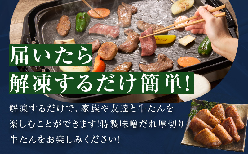 【ANA限定】厚切り牛タン 1.2kg 秘伝の味噌だれ【300g×4P 牛肉 牛タン 牛たん 厚切り牛タン 焼肉 BBQ キャンプ アウトドア 焼くだけ 訳あり サイズ不揃い 小分け】 015B544-1