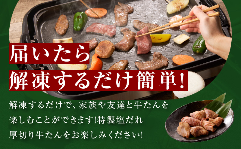 厚切り牛タン 1.2kg 秘伝の塩だれ【300g×4P 牛肉 牛タン 牛たん 厚切り牛タン 焼肉 BBQ キャンプ アウトドア 焼くだけ 訳あり サイズ不揃い 小分け】 015B545
