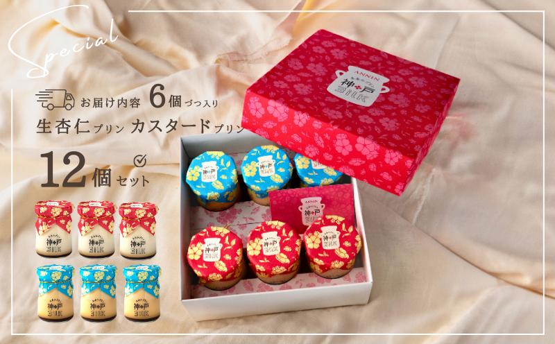 【神戸milk】生杏仁プリン 6個＆カスタードプリン 6個 合計12個セット【神戸ミルク 手作り 冷蔵 ぷりん スイーツ デザート】 020C392