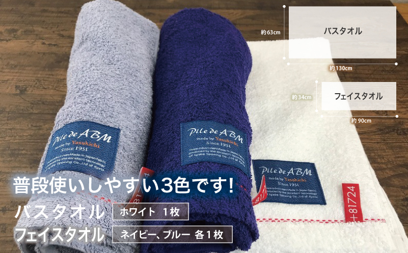 高級デニム糸で織った泉州タオル3枚セット（バス１枚＆フェイス２枚） 099H002