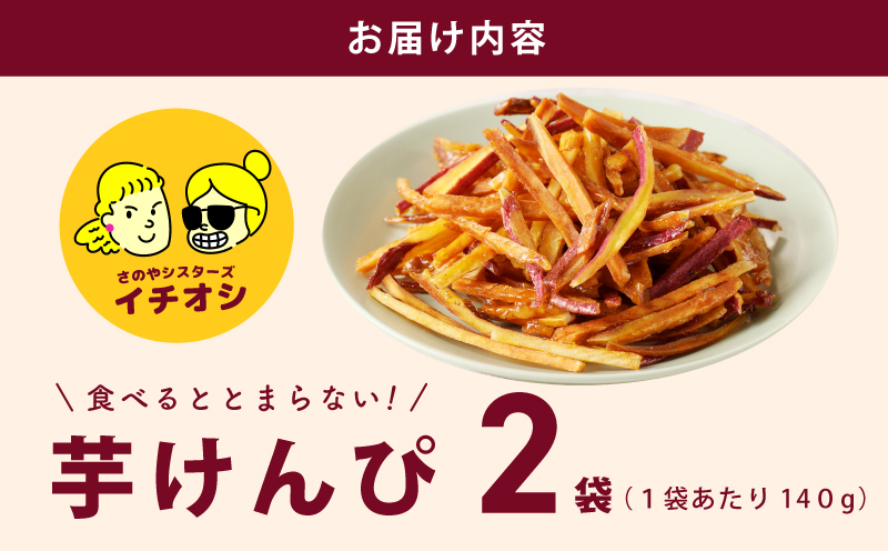 カリカリ！サクサク！芋匠さのや自慢の芋けんぴ 280g（140g×2袋） 099H4065