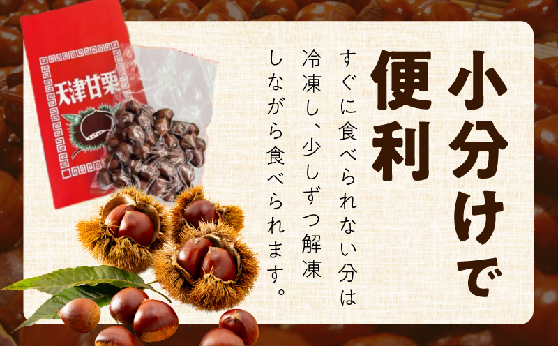 当店自慢の天津甘栗 1.2kg【小分け 400g×3P お菓子 おつまみ 人気 甘味料不使用】 099H2329
