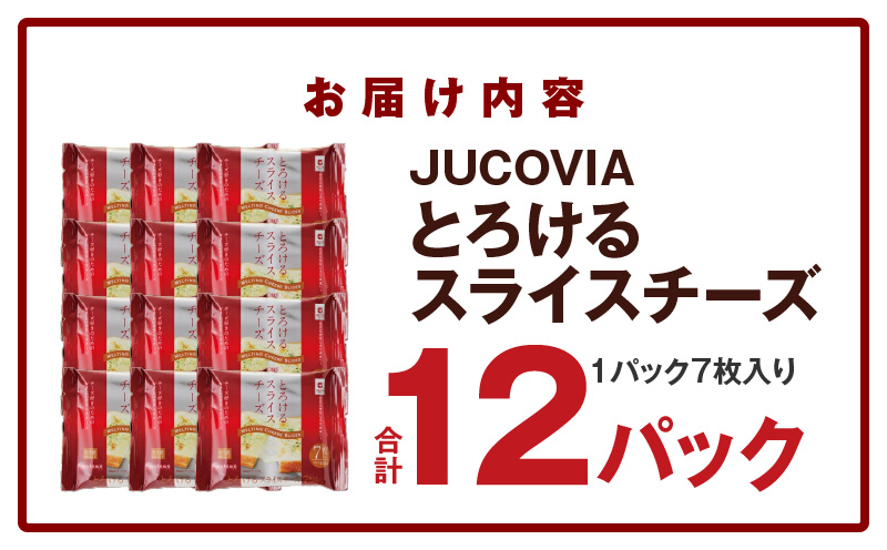 【ムラカワチーズ】JUCOVIA とろけるスライスチーズ【小分け 7枚入り×12P 普段使い 高評価 ちーず】 010B1635