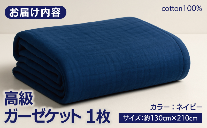 高級泉州タオル ラガマフィン 高級ガーゼケット ネイビー【国産 日用品 上質 タオル 国内製造】 099H2466