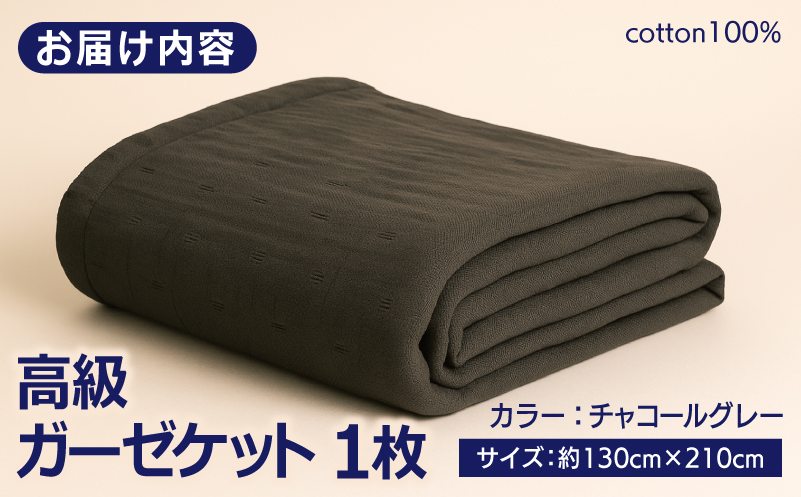 高級泉州タオル ラガマフィン 高級ガーゼケット チャコールグレー【国産 日用品 上質 タオル 国内製造】 099H2467