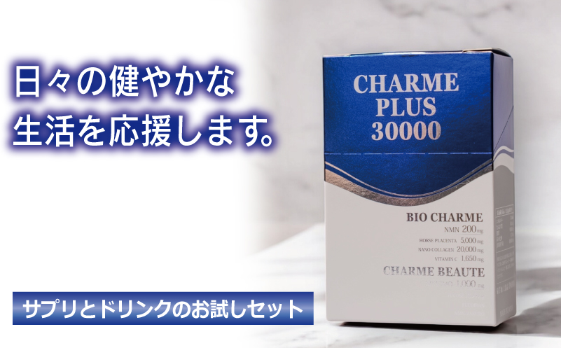 CHARME PLUS30000【お試し 美容ドリンク NMN 菊芋 サプリメント 健康食品 圧倒的企業努力】 099H3692-1