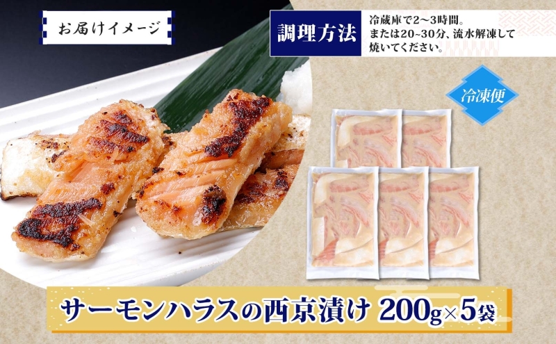 アトランティックサーモン ハラス 西京漬け 合計1kg【小分け 200g×5P おかず お弁当 おつまみ 簡単調理 北国からの贈り物】 099H3737