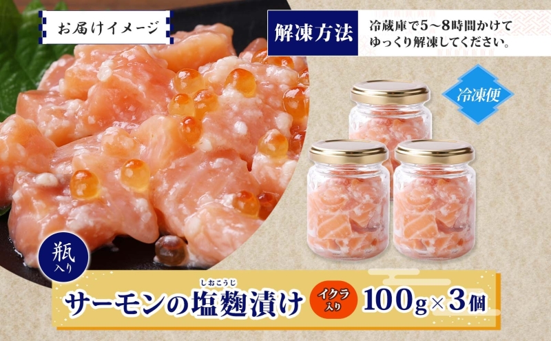 サーモンいくらの塩麹漬け 瓶 100g×3個【おつまみ 晩酌 お酒のあて ご飯のお供 北国からの贈り物】 099H3739