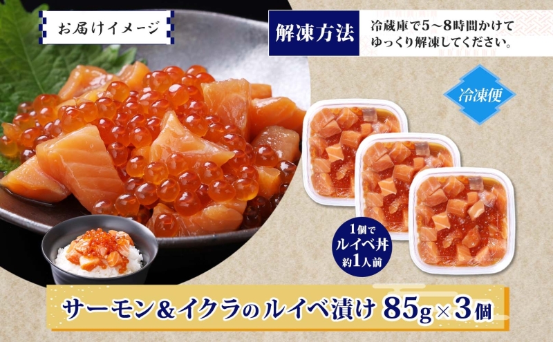 特製醤油タレ サーモンいくらのルイベ漬け 合計255g【小分け 85g×3P おつまみ 晩酌 お酒のあて ご飯のお供 北国からの贈り物】 099H3741