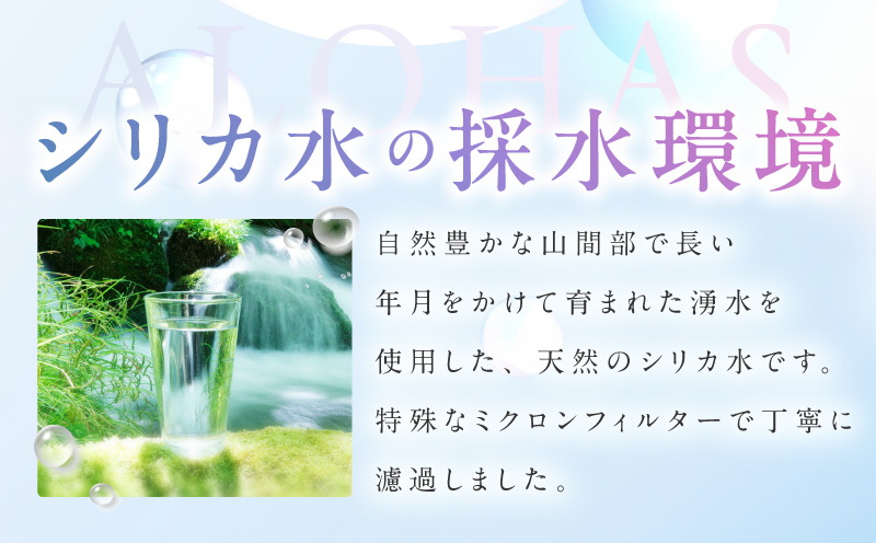 【定期便】シリカ水 500ml 40本×全6回【ALOHAS 国産 天然水 ミネラルウォーター 高濃度シリカ 飲料水 防災 備蓄 ペットボトル 毎月配送コース】 099Z363