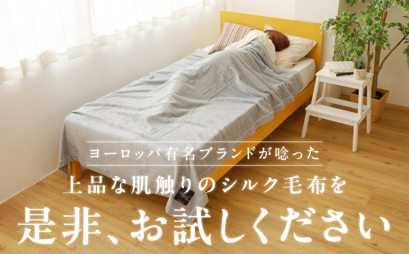 高級シルク毛布 リビングケット 1枚 グレー【シングル 140cm×200cm 1枚 寝具 日用品】 100F011a