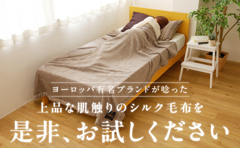 高級シルク毛布 リビングケット 1枚 ブラウン【シングル 140cm×200cm 1枚 寝具 日用品】 100F012a