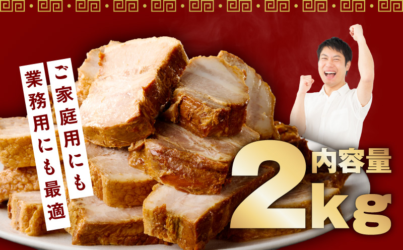 【肉のプロが作る】自家製チャーシュー 2kg【豚バラ ブロック 小分け 惣菜 簡単調理 訳あり サイズ不揃い 数量限定】 G3660