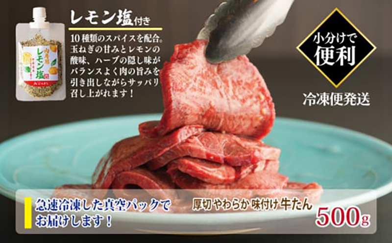 厚切り やわらか 味付け 牛たん 500g レモン塩付 099H3928