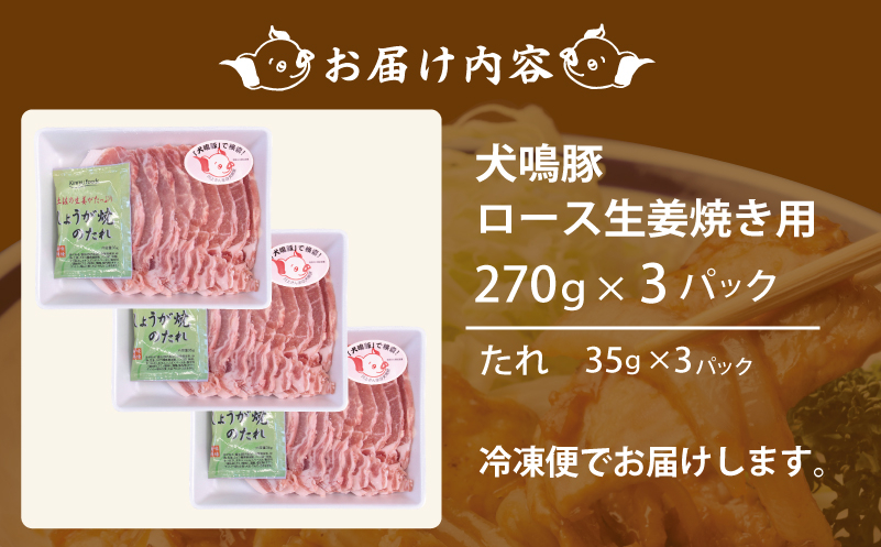 【泉佐野ブランド豚】犬鳴豚 生姜焼き用 ローススライス 約270g×3P 小分け 生姜焼き におすすめ【国産 豚肉 小分け 生姜焼き におすすめ 泉佐野ブランド豚 犬鳴ポーク 普段使い】 010B1425