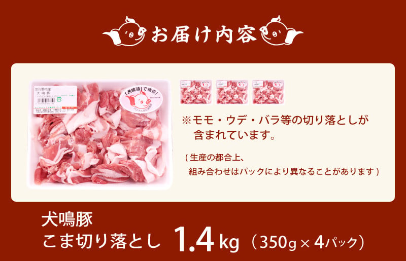 【泉佐野ブランド豚】犬鳴豚の小間切り落とし 1.4kg（約350g×4パック）【国産 豚肉 泉佐野ブランド豚 犬鳴ポーク 普段使い】 099H2615