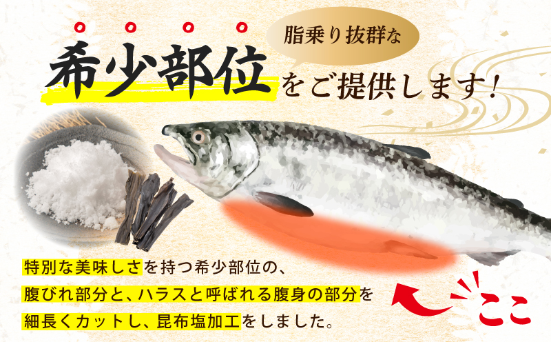 【総量1kg】大とろハラス 200g×5P アトランティックサーモン【小分け 鮭ハラス 腹ヒレ肉 昆布塩加工 はしっこ 訳あり 鮭 さけ シャケ しゃけ】 099H3903