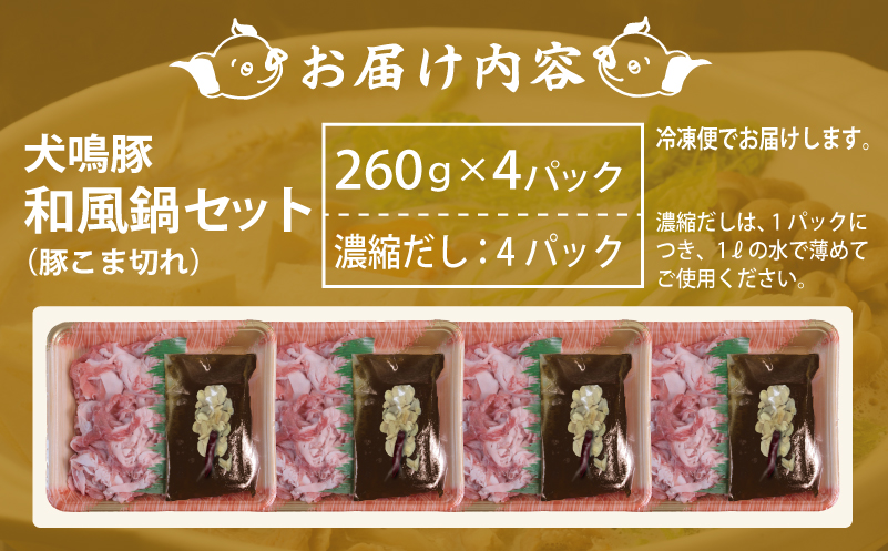 【泉佐野ブランド豚】犬鳴豚 和風鍋セット 8人前 小分け 4P【国産 豚肉 切り落とし 簡単調理 泉佐野ブランド豚 犬鳴ポーク】 010B1689