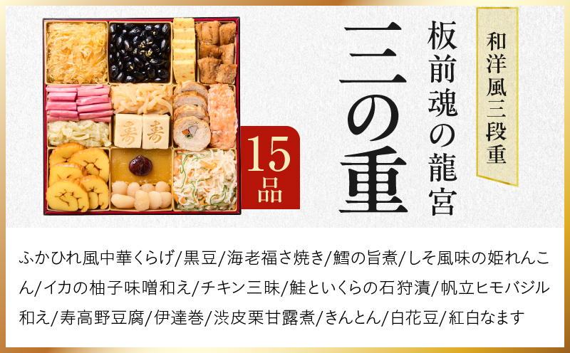 おせち「板前魂の龍宮」和洋風 三段重 41品 5人前 8.5寸【おせち料理 板前魂 贅沢おせち お節 惣菜 冷凍 先行予約 年内発送 おせち料理2026】 Y138