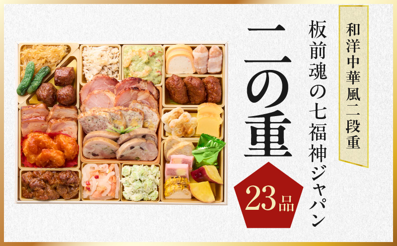 おせち「板前魂の七福神ジャパン」和洋中華風 二段重 54品 4～5人前 特大 9.8寸 ローストビーフ＆福良鮑＆湯浅醤油豚角煮＆喜泉蕎麦＆海鮮箱入りおこわ 付き【おせち料理 板前魂 贅沢おせち お節 惣菜 冷凍 先行予約 年内発送 おせち料理2026】 Y137