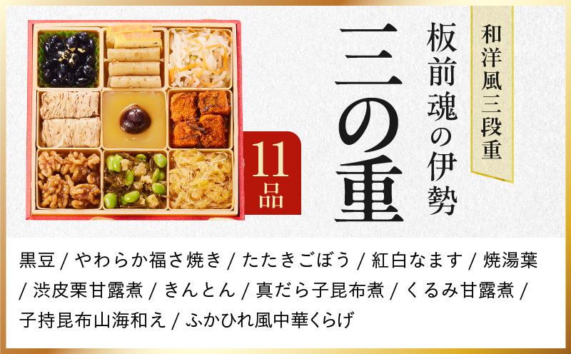 【1位獲得】おせち「板前魂の伊勢」和洋風 三段重 6.5寸 33品 3人前【おせち料理 板前魂 贅沢おせち お節 惣菜 冷凍 先行予約 年内発送 おせち料理2026】 Y102