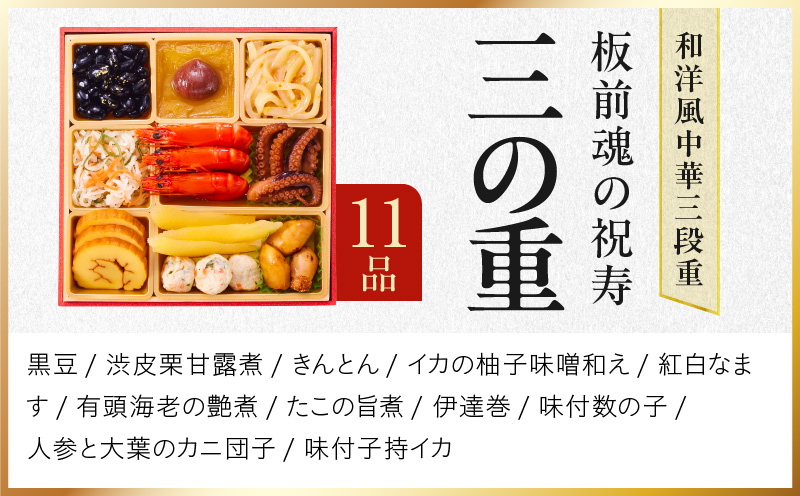 【ANA限定】おせち「板前魂の祝寿」和洋中華風 三段重 28品 3人前 6.8寸【おせち料理 板前魂 贅沢おせち お節 惣菜 冷凍 先行予約 年内発送 おせち料理2026】 Y103