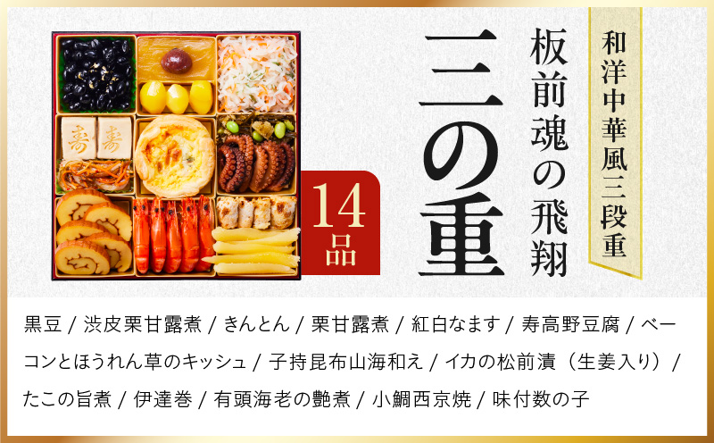 おせち「板前魂の飛翔」和洋中華風 三段重 40品 5人前 特大 8.5寸【おせち料理 板前魂 贅沢おせち お節 惣菜 冷凍 先行予約 年内発送 おせち料理2026】 Y105