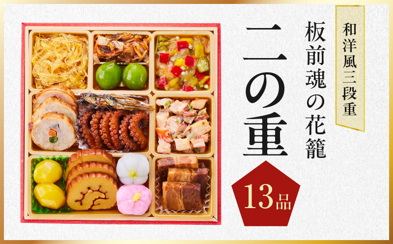 おせち「板前魂の花籠」和洋風 三段重 36品 3人前 6.8寸【おせち料理 板前魂 贅沢おせち お節 惣菜 冷凍 先行予約 年内発送 おせち料理2026】 Y109