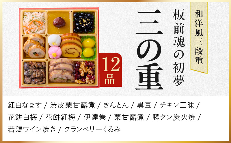 おせち「板前魂の初夢」和洋風 三段重 6.8寸 34品 3人前 ローストビーフ 付き【おせち料理 板前魂 贅沢おせち お節 惣菜 冷凍 先行予約 年内発送 おせち料理2026】 Y110