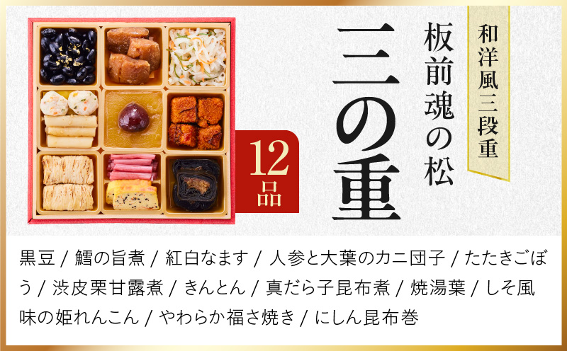 おせち「板前魂の松」和洋風 三段重 39品 3人前 6.8寸 鮑＆おこわ＆豚角煮 付き【おせち料理 板前魂 贅沢おせち お節 惣菜 冷凍 先行予約 年内発送 おせち料理2026】 Y111