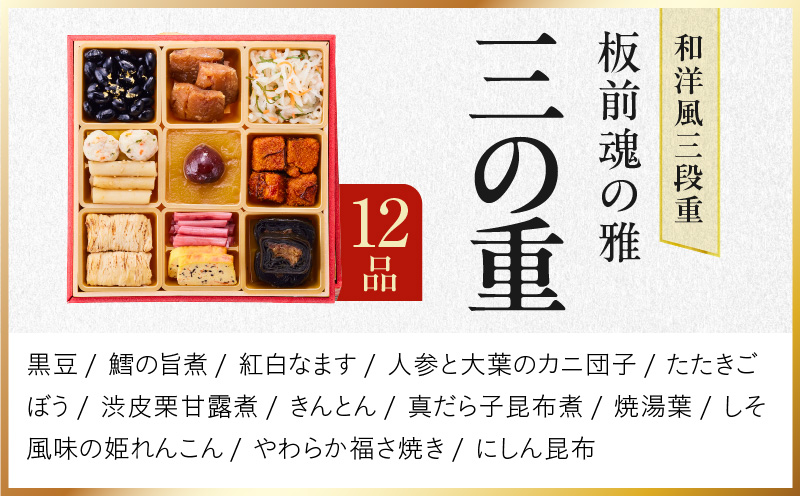 おせち「板前魂の雅」和洋風 三段重 40品 3人前 6.8寸 鮑＆おこわ＆豚角煮＆ローストビーフ 付き【おせち料理 板前魂 贅沢おせち お節 惣菜 冷凍 先行予約 年内発送 おせち料理2026】 Y112
