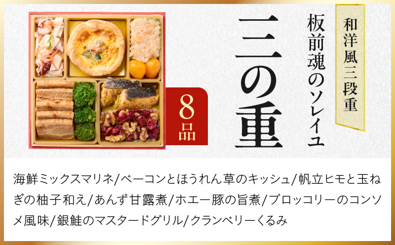 おせち「板前魂のソレイユ」和洋風 三段重 31品 3人前 6.8寸 ローストビーフ＆生ハム 付き【おせち料理 板前魂 贅沢おせち お節 惣菜 冷凍 先行予約 年内発送 おせち料理2026】 Y123