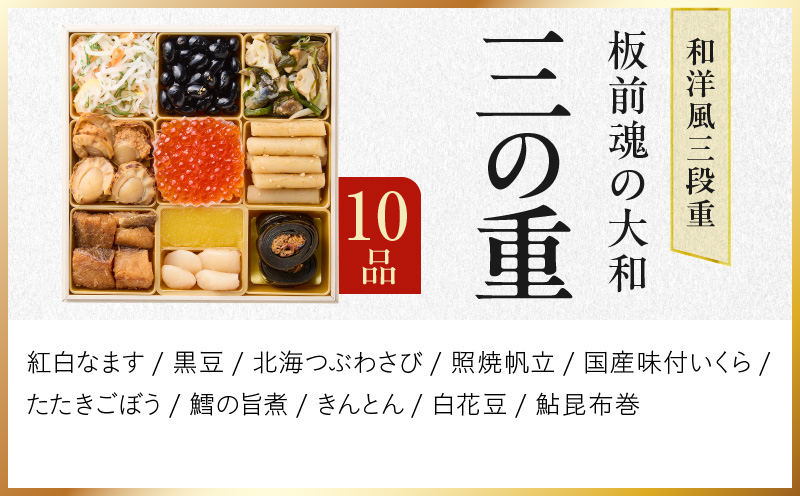 おせち「板前魂の大和」純国産和洋風 三段重 35品 3人前 6.5寸 雑煮出汁 付き【おせち料理 板前魂 贅沢おせち お節 惣菜 冷凍 先行予約 年内発送 おせち料理2026】 Y127